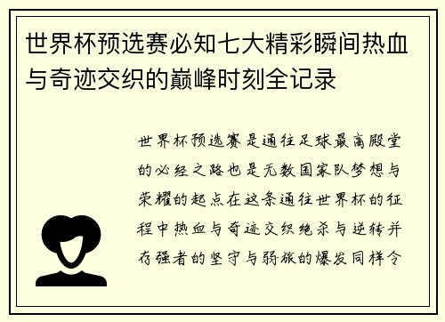 世界杯预选赛必知七大精彩瞬间热血与奇迹交织的巅峰时刻全记录