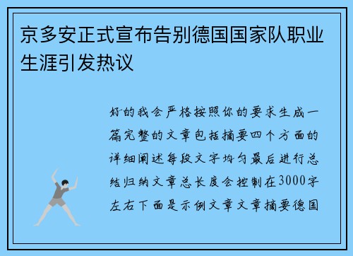 京多安正式宣布告别德国国家队职业生涯引发热议 京多安正式宣布告别德国国家队职业生涯引发热议