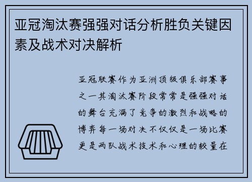 亚冠淘汰赛强强对话分析胜负关键因素及战术对决解析 亚冠淘汰赛强强对话分析胜负关键因素及战术对决解析