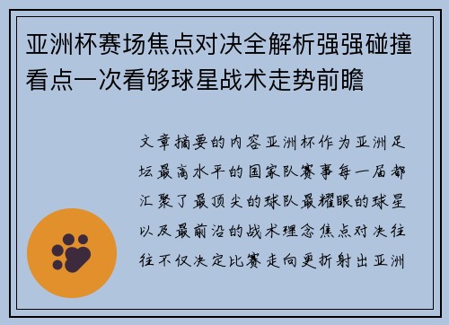 亚洲杯赛场焦点对决全解析强强碰撞看点一次看够球星战术走势前瞻 亚洲杯赛场焦点对决全解析强强碰撞看点一次看够球星战术走势前瞻