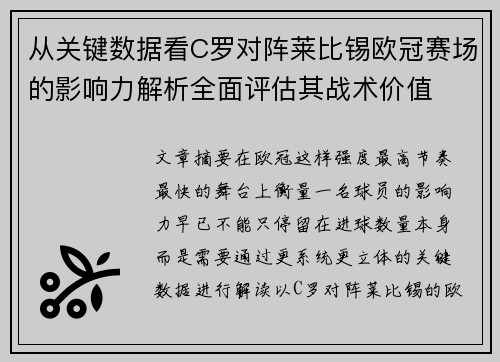 从关键数据看C罗对阵莱比锡欧冠赛场的影响力解析全面评估其战术价值