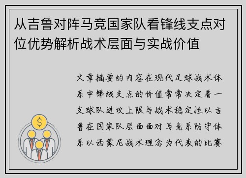 从吉鲁对阵马竞国家队看锋线支点对位优势解析战术层面与实战价值 从吉鲁对阵马竞国家队看锋线支点对位优势解析战术层面与实战价值