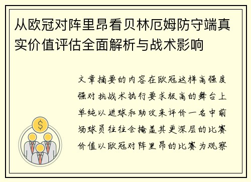 从欧冠对阵里昂看贝林厄姆防守端真实价值评估全面解析与战术影响