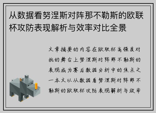 从数据看努涅斯对阵那不勒斯的欧联杯攻防表现解析与效率对比全景 从数据看努涅斯对阵那不勒斯的欧联杯攻防表现解析与效率对比全景