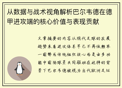 从数据与战术视角解析巴尔韦德在德甲进攻端的核心价值与表现贡献