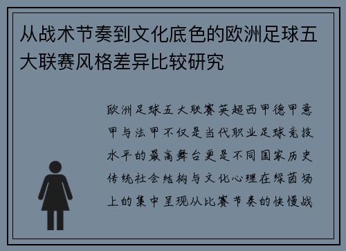 从战术节奏到文化底色的欧洲足球五大联赛风格差异比较研究