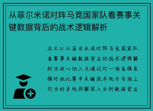 从菲尔米诺对阵马竞国家队看赛事关键数据背后的战术逻辑解析 从菲尔米诺对阵马竞国家队看赛事关键数据背后的战术逻辑解析