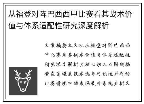 从福登对阵巴西西甲比赛看其战术价值与体系适配性研究深度解析