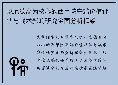 以厄德高为核心的西甲防守端价值评估与战术影响研究全面分析框架 以厄德高为核心的西甲防守端价值评估与战术影响研究全面分析框架