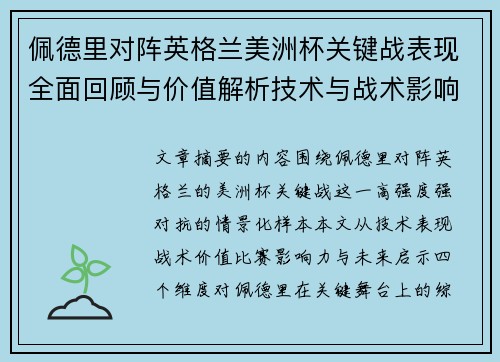 佩德里对阵英格兰美洲杯关键战表现全面回顾与价值解析技术与战术影响