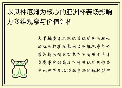 以贝林厄姆为核心的亚洲杯赛场影响力多维观察与价值评析 以贝林厄姆为核心的亚洲杯赛场影响力多维观察与价值评析