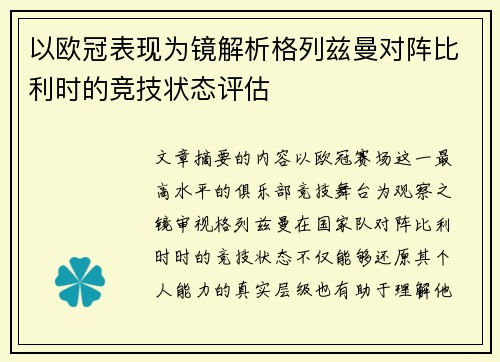 以欧冠表现为镜解析格列兹曼对阵比利时的竞技状态评估 以欧冠表现为镜解析格列兹曼对阵比利时的竞技状态评估