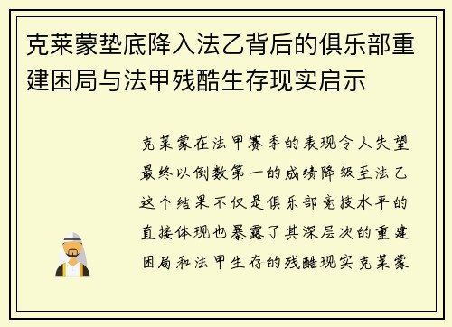 克莱蒙垫底降入法乙背后的俱乐部重建困局与法甲残酷生存现实启示