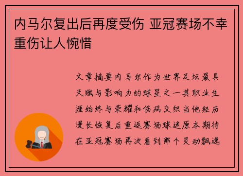 内马尔复出后再度受伤 亚冠赛场不幸重伤让人惋惜