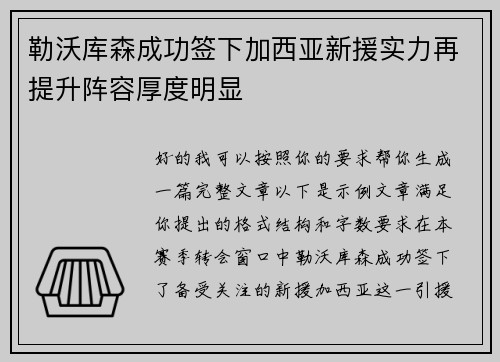 勒沃库森成功签下加西亚新援实力再提升阵容厚度明显 勒沃库森成功签下加西亚新援实力再提升阵容厚度明显
