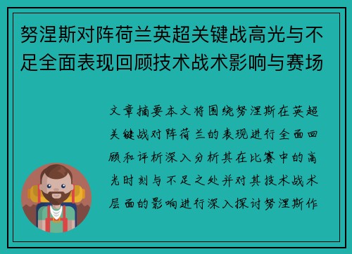 努涅斯对阵荷兰英超关键战高光与不足全面表现回顾技术战术影响与赛场价值评析 努涅斯对阵荷兰英超关键战高光与不足全面表现回顾技术战术影响与赛场价值评析