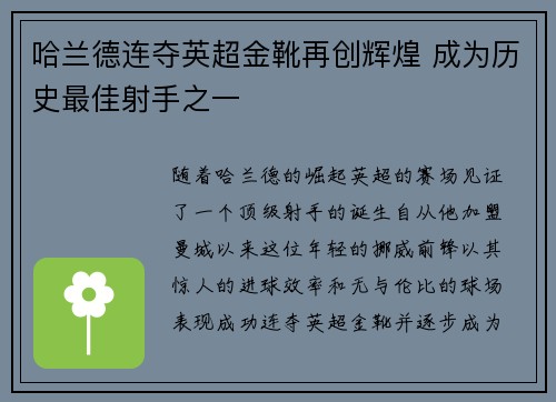哈兰德连夺英超金靴再创辉煌 成为历史最佳射手之一 哈兰德连夺英超金靴再创辉煌 成为历史最佳射手之一