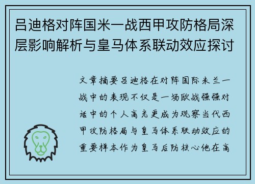 吕迪格对阵国米一战西甲攻防格局深层影响解析与皇马体系联动效应探讨