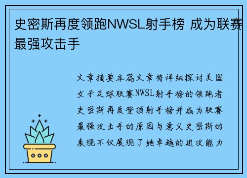史密斯再度领跑NWSL射手榜 成为联赛最强攻击手