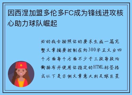 因西涅加盟多伦多FC成为锋线进攻核心助力球队崛起 因西涅加盟多伦多FC成为锋线进攻核心助力球队崛起