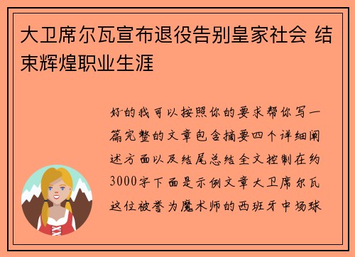 大卫席尔瓦宣布退役告别皇家社会 结束辉煌职业生涯 大卫席尔瓦宣布退役告别皇家社会 结束辉煌职业生涯