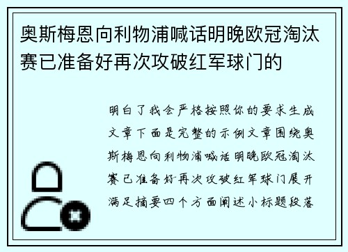 奥斯梅恩向利物浦喊话明晚欧冠淘汰赛已准备好再次攻破红军球门的