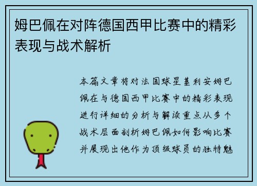 姆巴佩在对阵德国西甲比赛中的精彩表现与战术解析 姆巴佩在对阵德国西甲比赛中的精彩表现与战术解析