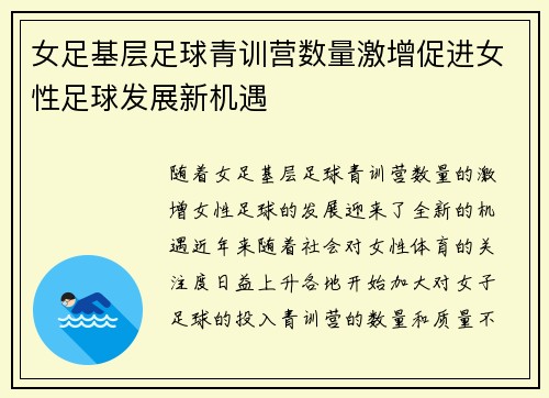 女足基层足球青训营数量激增促进女性足球发展新机遇 女足基层足球青训营数量激增促进女性足球发展新机遇