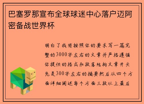 巴塞罗那宣布全球球迷中心落户迈阿密备战世界杯