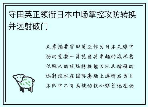 守田英正领衔日本中场掌控攻防转换并远射破门 守田英正领衔日本中场掌控攻防转换并远射破门