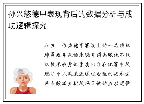 孙兴慜德甲表现背后的数据分析与成功逻辑探究 孙兴慜德甲表现背后的数据分析与成功逻辑探究