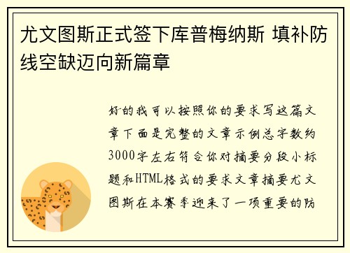 尤文图斯正式签下库普梅纳斯 填补防线空缺迈向新篇章 尤文图斯正式签下库普梅纳斯 填补防线空缺迈向新篇章