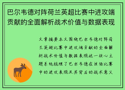 巴尔韦德对阵荷兰英超比赛中进攻端贡献的全面解析战术价值与数据表现 巴尔韦德对阵荷兰英超比赛中进攻端贡献的全面解析战术价值与数据表现