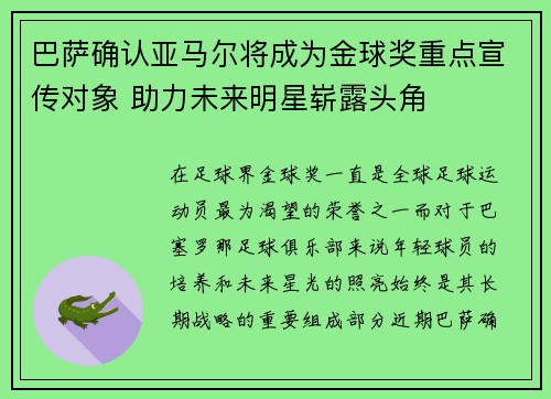 巴萨确认亚马尔将成为金球奖重点宣传对象 助力未来明星崭露头角 巴萨确认亚马尔将成为金球奖重点宣传对象 助力未来明星崭露头角