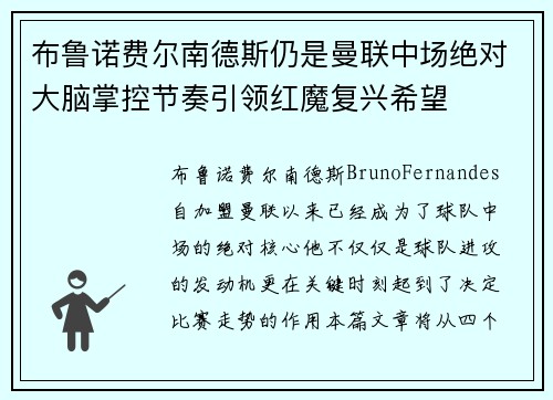 布鲁诺费尔南德斯仍是曼联中场绝对大脑掌控节奏引领红魔复兴希望