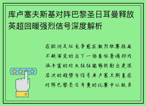 库卢塞夫斯基对阵巴黎圣日耳曼释放英超回暖强烈信号深度解析 库卢塞夫斯基对阵巴黎圣日耳曼释放英超回暖强烈信号深度解析