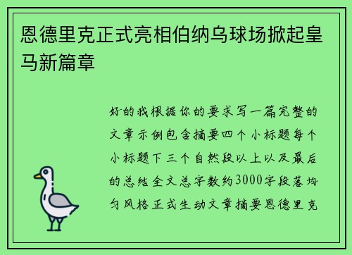 恩德里克正式亮相伯纳乌球场掀起皇马新篇章 恩德里克正式亮相伯纳乌球场掀起皇马新篇章
