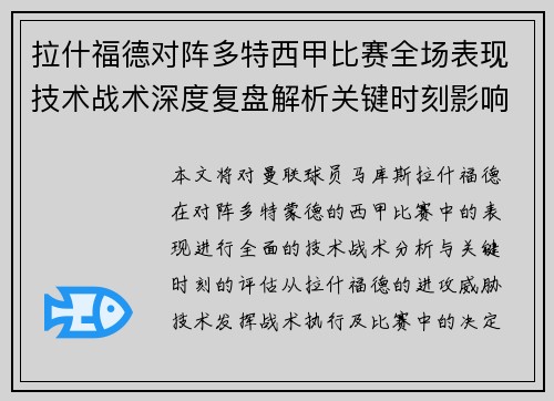 拉什福德对阵多特西甲比赛全场表现技术战术深度复盘解析关键时刻影响评估 拉什福德对阵多特西甲比赛全场表现技术战术深度复盘解析关键时刻影响评估