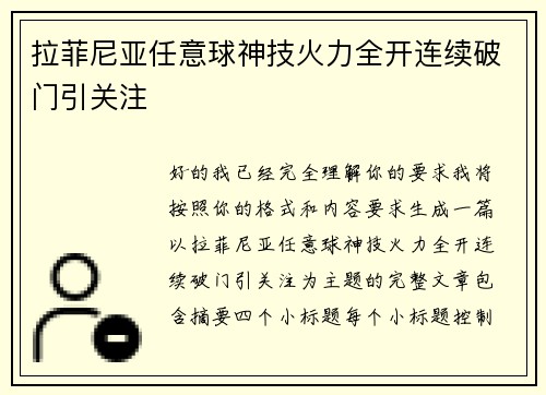 拉菲尼亚任意球神技火力全开连续破门引关注