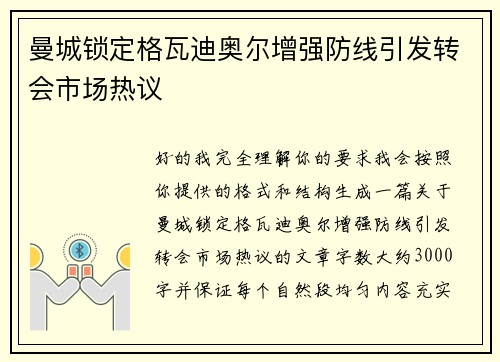 曼城锁定格瓦迪奥尔增强防线引发转会市场热议 曼城锁定格瓦迪奥尔增强防线引发转会市场热议