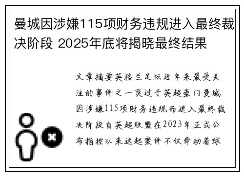 曼城因涉嫌115项财务违规进入最终裁决阶段 2025年底将揭晓最终结果