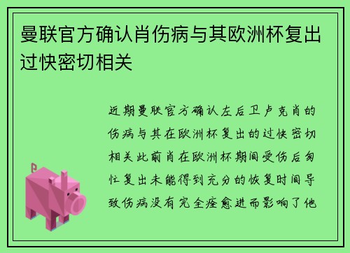 曼联官方确认肖伤病与其欧洲杯复出过快密切相关 曼联官方确认肖伤病与其欧洲杯复出过快密切相关