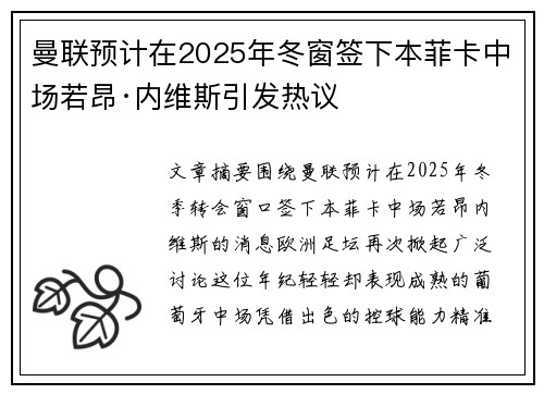 曼联预计在2025年冬窗签下本菲卡中场若昂·内维斯引发热议 曼联预计在2025年冬窗签下本菲卡中场若昂·内维斯引发热议