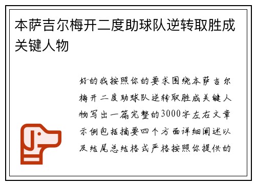 本萨吉尔梅开二度助球队逆转取胜成关键人物 本萨吉尔梅开二度助球队逆转取胜成关键人物