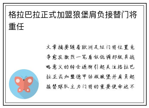 格拉巴拉正式加盟狼堡肩负接替门将重任 格拉巴拉正式加盟狼堡肩负接替门将重任
