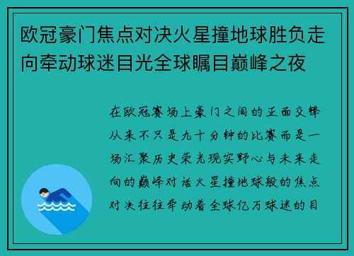 欧冠豪门焦点对决火星撞地球胜负走向牵动球迷目光全球瞩目巅峰之夜 欧冠豪门焦点对决火星撞地球胜负走向牵动球迷目光全球瞩目巅峰之夜