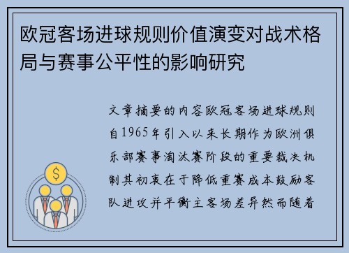 欧冠客场进球规则价值演变对战术格局与赛事公平性的影响研究 欧冠客场进球规则价值演变对战术格局与赛事公平性的影响研究
