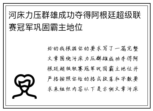 河床力压群雄成功夺得阿根廷超级联赛冠军巩固霸主地位 河床力压群雄成功夺得阿根廷超级联赛冠军巩固霸主地位