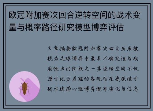 欧冠附加赛次回合逆转空间的战术变量与概率路径研究模型博弈评估 欧冠附加赛次回合逆转空间的战术变量与概率路径研究模型博弈评估