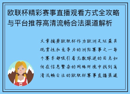 欧联杯精彩赛事直播观看方式全攻略与平台推荐高清流畅合法渠道解析